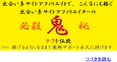 ☆殿堂入り☆出会い系サイトアフィリエイトでこんなにも稼ぐ、出会い系サイトアフィリエイターのマル秘、必殺、鬼テク+出会い系アフィリエイトサイトアクセスアップ永久無料サポート