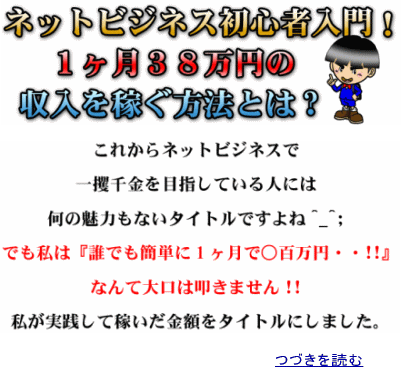 ネットビジネス初心者入門！１ヶ月３８万円の収入を稼ぐ方法とは？