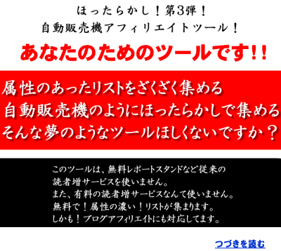 属性のあったリストを自動販売機のように集めるほったらかしツール